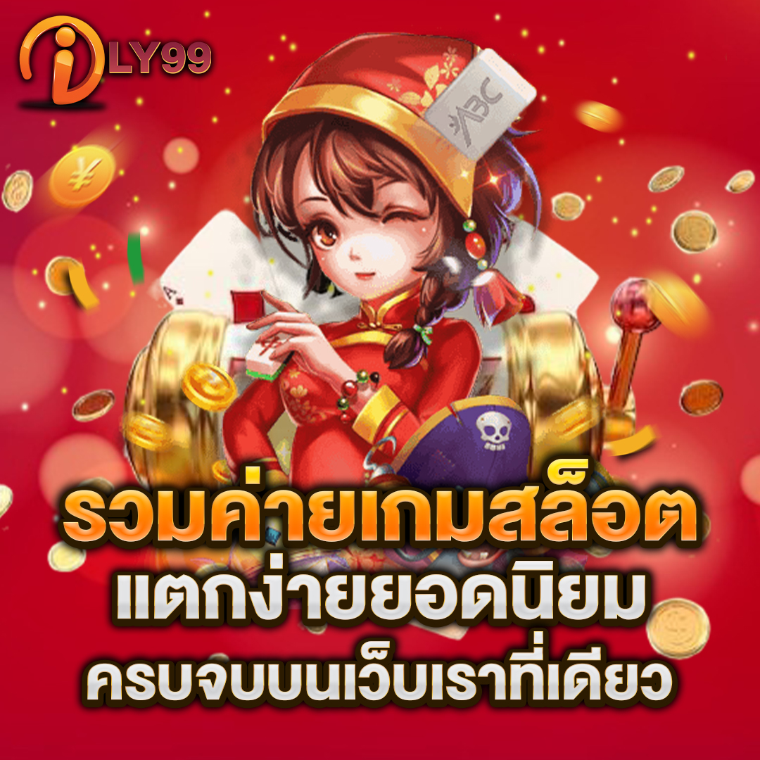 รวมค่ายเกมสล็อต