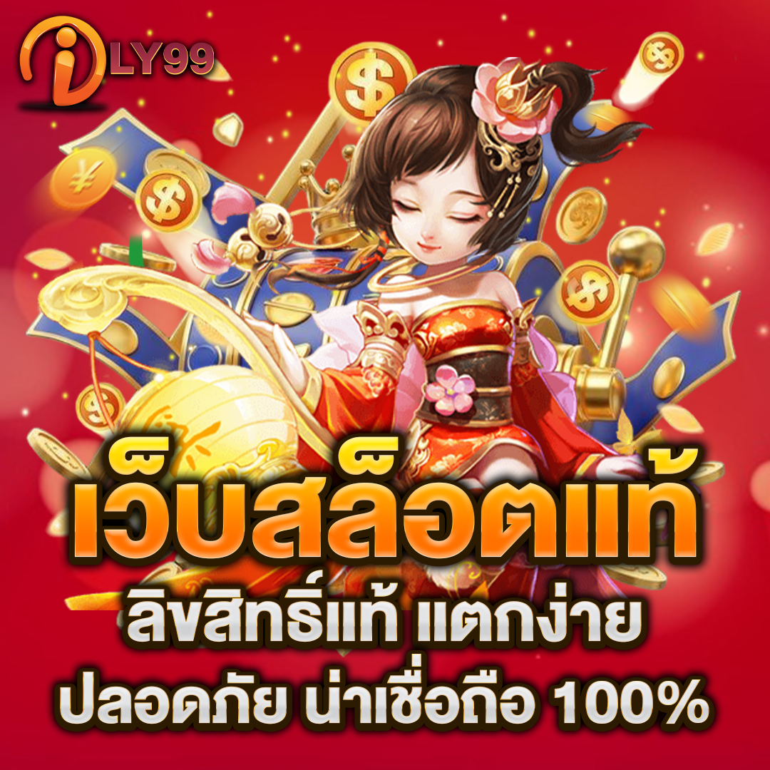 เว็บสล็อตแท้