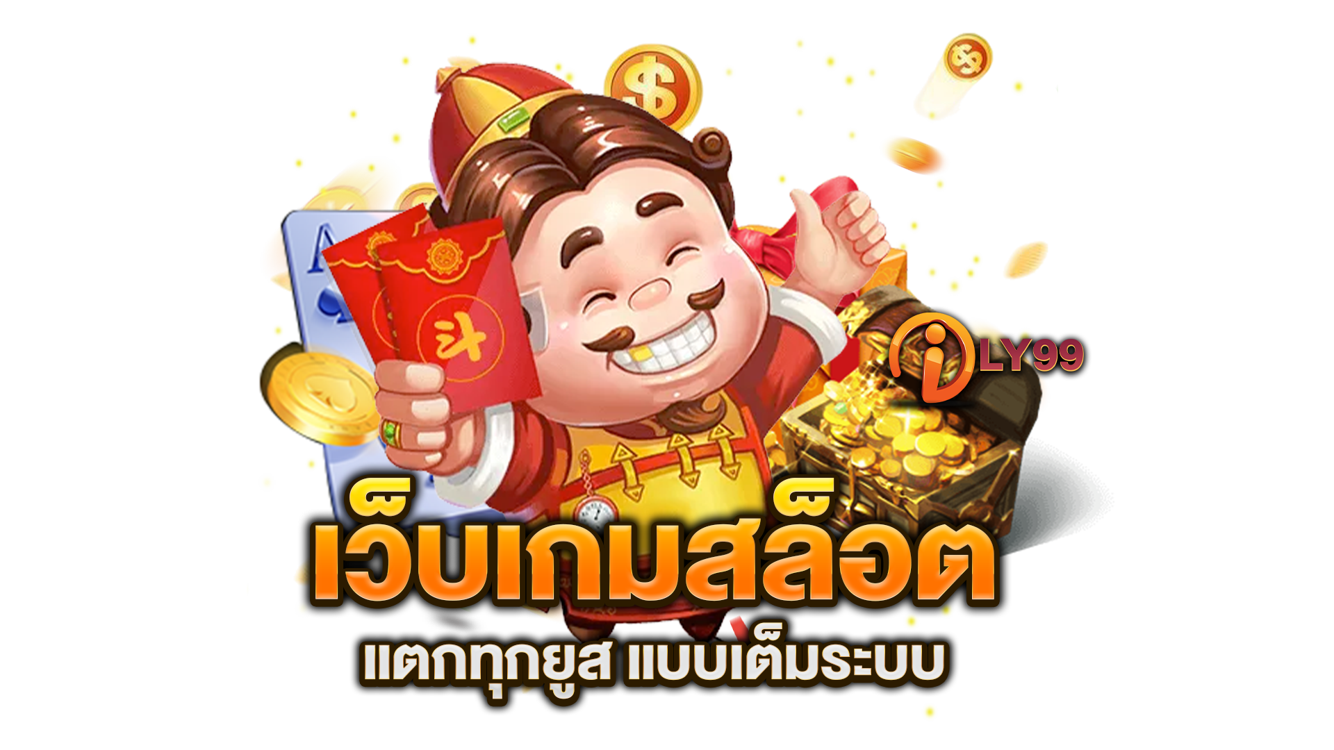 เว็บเกมสล็อต